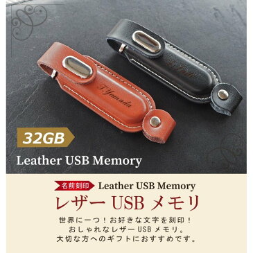 名入れ USBメモリ 32GB 名入れ 名前入り ギフト 002-32 レザー 母の日 父の日 入学祝い 就職祝い 退職祝い 送別品 送別会 USBメモリー プレゼント ギフト おすすめ ランキング