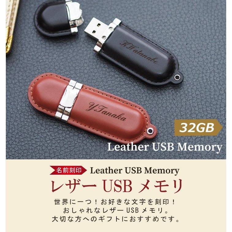 名入れ USBメモリ 32GB 入学祝い 就職祝い 卒業記念 卒業祝い 名入れ 名前入り ギフト 009-32 母の日 父の日 レザー 入学祝い 就職祝い 退職祝い 送別品 送別会 USBメモリー プレゼント ギフト おすすめ ランキング 名入れギフト 即日