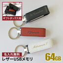 名入れＵＳＢメモリー 名入れ USBメモリ 64GB 卒業記念 卒業祝い 名入れ 名前入り 001-64 ギフト クリスタル 母の日 父の日 64gb 入学祝い 就職祝い 退職祝い 送別品 送別会 USBメモリー プレゼント ギフト おすすめ ランキング 名入れギフト 即日 あす楽 大口 大量注文OK