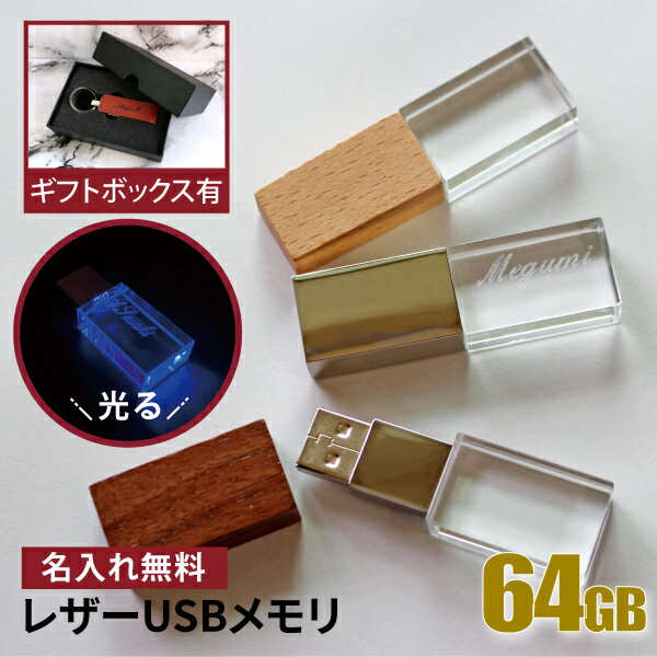 名入れ USBメモリ 64GB 光る 卒業記念 卒業祝い 名入れ 名前入り 010-64 ギフト クリスタル 母の日 父の日 64gb 入学祝い 就職祝い 退職祝い 送別品 送別会 USBメモリー プレゼント ギフト おすすめ ランキング 名入れギフト 即日 あす楽 大口 大量注文OK