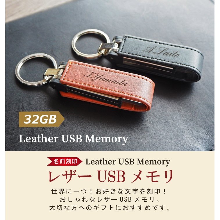 名入れ USBメモリ 32GB 入学祝い 就職祝い 卒業記念 卒業祝い 名入れ 名前入り ギフト 001-32 レザー 母の日 父の日 32gb 入学祝い 就職祝い 退職祝い 送別品 送別会 USBメモリー プレゼント ギフト おすすめ ランキング 即日