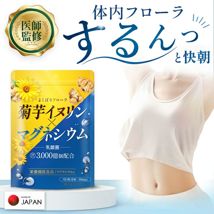 【 朝スッキリ、話題の「菌活」サイクル 】 乳酸菌で「送り込み」、菊芋イヌリンで善玉菌を「育て」、酸化マグネシウムで「潤して流す」。健康維持に欠かせない栄養素です。 【 ダイエッターや糖質に偏りがちな食生活に 】 白米やパン、炭水化物 美味しいものを気にせず食べたい方へ。人気の「水溶性食物繊維 菊芋イヌリン 難消化性デキストリン」が善玉菌のエサとなり善玉菌を増やすことで、体内環境を助けます。 【 現代人に不足しがちな必須ミネラル 】 体内で作ることのできない「マグネシウム」を理想的なバランスで配合。300種類以上の酵素を助ける重要な役割を持ちながら、多くの人が不足している必須成分です。内側を滑らかに整え、カラダのめぐりをサポートします。 【 時短、これ1つで完結すっきり習慣 】 乳酸菌、食物繊維、ミネラル、ビタミン。別々に買えば手間もコストもかかる4つの役割を、この1袋に凝縮したサプリメントです。 1,糖サポート：菊芋イヌリン・難消化性デキストリン 2,菌活サポート：乳酸菌17種、ビフィズス菌5種 3,めぐりサポート：マグネシウム 4,基礎となる元気サポート：ビタミン11種、ミネラル7種 【 日本製「無添加」処方。徹底的な品質管理へのこだわり 】 毎日口にするものだからこそ、保存料、着色料、甘味料などは一切不使用。徹底した品質管理のもと、国内のGMP認定工場で一つひとつ丁寧に製造しています。 【お召し上がり方法】1日1粒を目安に、水またはぬるま湯でお召し上がりください。飲むタイミングの指定はございませんので、ご自身の生活に合わせて摂取してください。