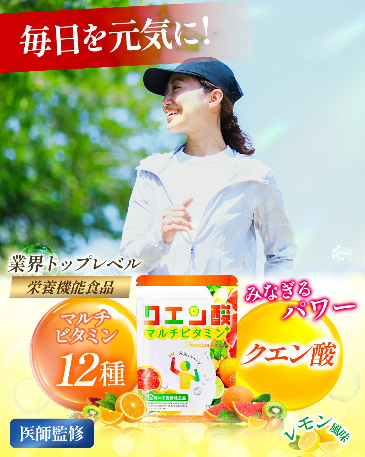 ＼お一人様1回限り／ クエン酸 × 12種 マルチビタミン サプリ 【医師監修】「高吸...
