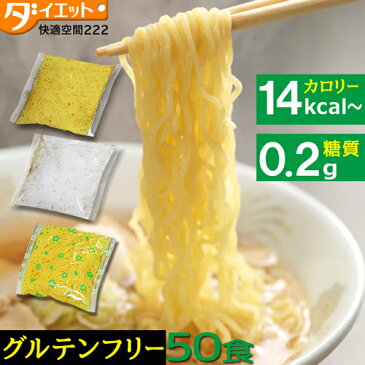 【送料無料】替え玉 50食 こんにゃく麺 低糖質 糖質制限 こんにゃくラーメン こんにゃくパスタ こんにゃく焼きそば こんにゃくうどん 蒟蒻ラーメン ダイエットラーメン ダイエット 蒟蒻麺 ダイエット食品 替玉 グルテンフリー ロカボ 【221000-50】