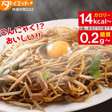 【送料無料】 こんにゃく焼きそば 24食 ダイエット食品 セット ランキング ローカロリー ダイエット食品 こんにゃくラーメンシリーズ 低糖質 糖質制限 美味しい 食物繊維 美容 健康 蒟蒻麺 お徳 こんにゃく麺 保存食 プチ断食 【221002-24】