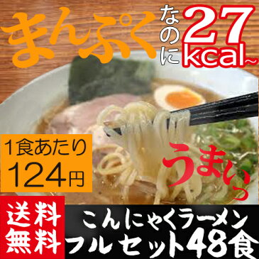 【送料無料】ダイエット食品 48食セット お得 フルセット 激安 こんにゃく麺 蒟蒻ラーメン こんにゃくラーメン こんにゃくパスタ 焼きそば こんにゃく ダイエット ダイエットラーメン 低糖質 置き換えダイエット プチ断食 低gi