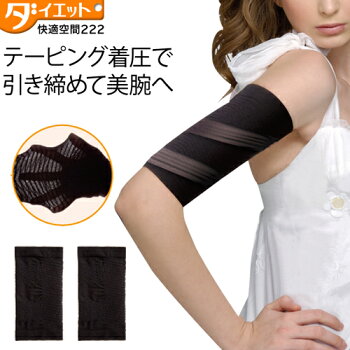 【メール便送料無料】二の腕痩せグッズテーピング二の腕引き締め二の腕シェイパー二の腕ダイエット二の腕ダイエット二の腕サポーター二の腕シェイプ加圧シェイパー着圧腕【222098】
