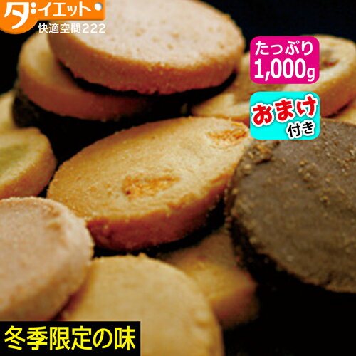 おまけ付き! 訳あり 冬の豆乳おからクッキー 1000g【325110-1000】