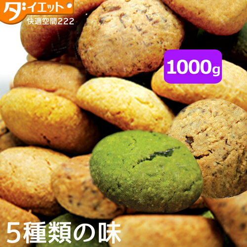 豆乳おからクッキー 大容量 1kg ダイエット 【325101】