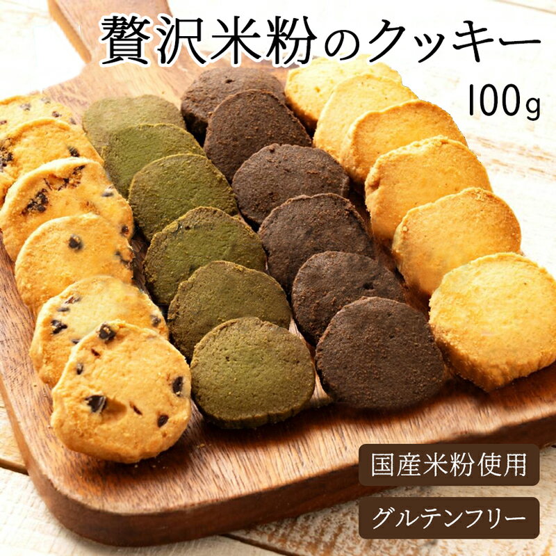 国産米粉 グルテンフリー クッキー 100g 全4種から選べる 緑茶 ココア プレーン チョコチップ 健康 低..
