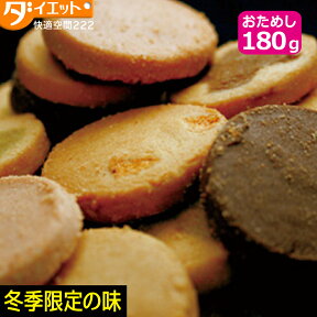 【訳あり・割れ】 冬の豆乳おからクッキー お試し 180g ダイエット 食品 低糖質 お菓子 ダイエットスイーツ ダイエットフード ダイエットクッキー 置き換えダイエット 豆乳おからクッキー 訳あり スイーツ ダイエット【325110-180】