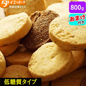 ふすま入り 豆乳おからクッキー 訳あり 800g 置き換えダイエット 糖質制限 ダイエット食品 低糖質 お菓子 おやつ スイーツ クッキー【325167-800】