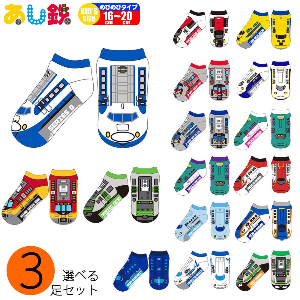 子供 靴下 ショート 3足セット 16～20cm くるぶし キッズ ソックス 男の子 鉄道 新幹線 グッズ 電車 列車 JR 西日本 東日本 ソックス くつ下 綿 コットン 誕生日 プレゼント あし鉄 【360056-300】