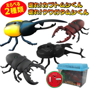 【クワガタ/カブトムシラジコン 選べる2種類！】おもちゃ rc ラジコン オオクワガタ セット カブトムシ ノコギリクワガタ 玩具 プレゼント 子供 子供用 プレゼント ヘラクレス こどもの日 クリスマスプレゼント かぶとむし リモコン 昆虫 甲虫【325081-22】