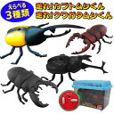 【クワガタ/カブトムシラジコン 選べる3種類!】ヘラクレス かぶとむし ラジコン rc おもちゃ オオクワガタ 玩具 ノコギリクワガタ こどもの日 昆虫 プレゼント 子供用 プレゼント かぶとむし 甲虫 単3 電動 リモコン クリスマスプレゼント子供 【325081-33】