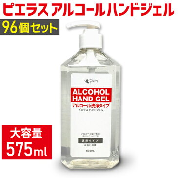 【即納】【大容量575ml 業務用 96個セット】ピエラス アルコールハンドジェル 除菌ジェル アルコール 除菌 手指 消毒 アルコール除菌 大容量 ウイルス対策 清潔 【360062-96】