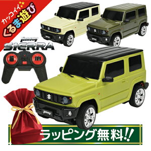 【ラッピング無料】 ラジコンカー 車 スズキ ジムニー シエラ ラジコン SUZUKI Jimny SIERRA 子供 おもちゃ キッズ リモコン操作 男の子 女の子 誕生日 ギフト プレゼント お祝い 玩具 自動車 【360078】