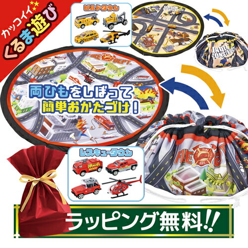 【ポイント3倍 16日1:59まで】 【ラッピング無料】 お片付け プレイマット 巾着 ミニカー おもちゃ 男の子 ダイキャスト 車 プレイマット 道路 ロードマップ 街 簡単お片付け かわいい 子供 誕生日 プレゼント 収納 折りたたみ 丸型 キッズ ギフト 【360080】