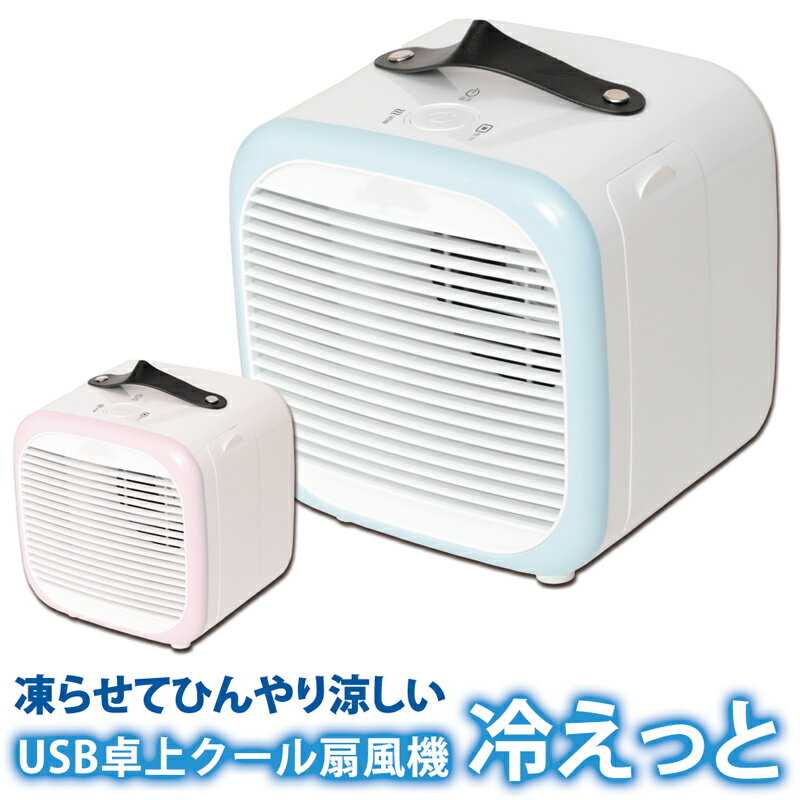 冷えっと 卓上扇風機 小型 持ち運びOK コンパクト かわいい デザイン 風量2段階 節電 省エネ エコ スポット ミニ クーラー 軽量 軽い USB 一人用 涼感 冷風 扇風機 夏 季節家電 保冷剤 タンク式【370083】