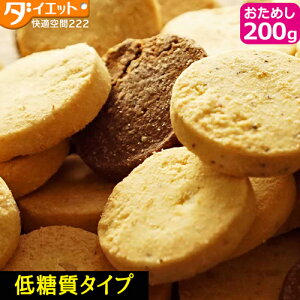 【訳あり・割れ】ローカーボ 豆乳おからクッキー お試し200g ダイエット食品 低糖質 お菓子 ダイエットスイーツ ダイエットクッキー ダイエット 訳あり 置き換えダイエット ふすま 送料無料【325167-200】