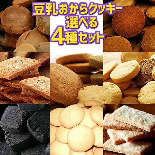 【選べる4種類】 おからクッキー ダイエットクッキー グルテンフリー 豆乳クッキー 低gi 大豆 焼菓子 おからクッキー…