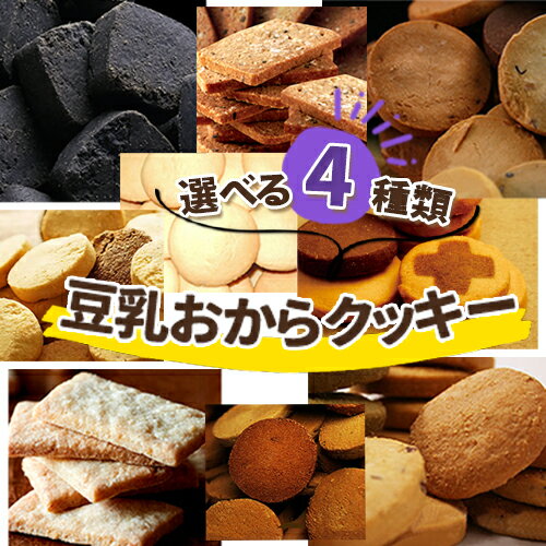 【選べる4種類】 おからクッキー ダイエットク...の紹介画像2