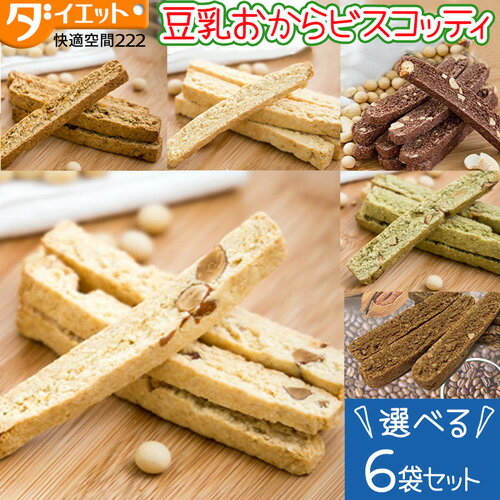 【ポイント3倍 11日1:59まで】 【6袋セット】 ダイエット お菓子 選べる おから ビスコッティ ダイエット食品 満腹感 おからクッキー 硬い 低糖質 お菓子 バター マーガリン 卵 牛乳 不使用 【325210-240】