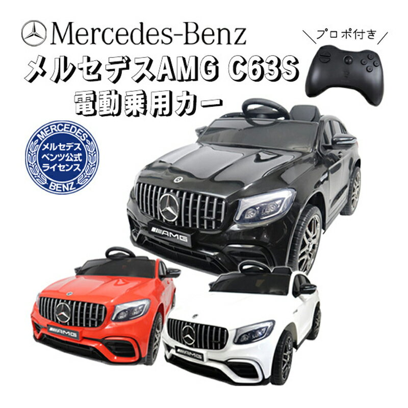 【メーカー直送】 メルセデス・ベンツ公式 キッズサイズ 電動 乗用 車 ベンツ 63S 高級車 乗用おもちゃ 本物 みたい 3歳 4歳 5歳 6歳 7歳 8歳 電動 子供用 乗用車 キッズ 乗り物 子供 プレゼント 男の子 女の子 誕生日 ギフト 車 動く プロポ 付き【240273】