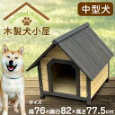 【メーカー直送】犬小屋 木製犬小屋 ペットハウス 木製 防水仕様 中型犬用 屋外 天然木 素朴 シンプル 耐久性 通気性 アジャスター付き ドッグハウス ペット用 【 343045】 2