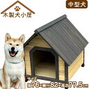 犬小屋 木製犬小屋 ペットハウス 木製 防水仕様 中型犬用 屋外 天然木 素朴 シンプル 耐久性 通気性 アジャスター付き ドッグハウス ペット用 