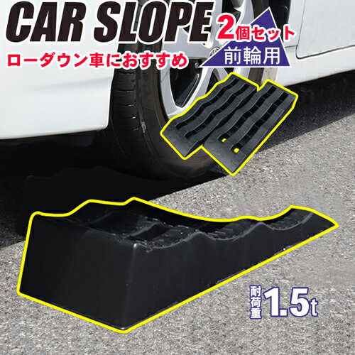  耐荷重 1.5t カースロープ 前輪用 タイヤ交換 整備用スロープ 3段階 幅広 安定 ワイドタイプ 補助工具 オイル交換 ホイール交換 ジャッキアシスト 後輪不可 ジャッキサポート