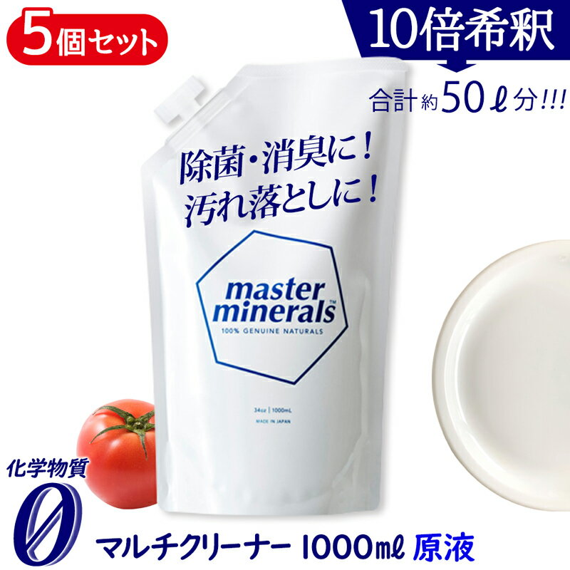 楽天となりの雑貨屋さん天然ミネラル洗剤 1000ml 【5個セット】 天然 天然成分消臭剤 ミネラル 洗浄 油汚れ 洗剤 消臭 消臭剤 除菌 農薬除去 レンジフード トイレ掃除 たんぱく質 天然素材 マスターミネラル masterminerals 【380001-1005】