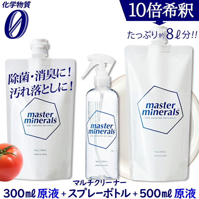  天然ミネラル洗剤 800ml マスク 消臭 除菌 天然素材 ミネラル 油汚れ 洗剤 天然 天然成分消臭剤 消臭剤 掃除 コスパ最強 たんぱく質 汚れ 分解 食器洗剤 レンジフード マスターミネラル masterminerals  