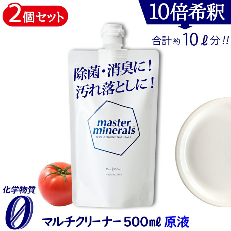 天然ミネラル洗剤 500ml 【2個セット】 マスク 除菌 消臭 洗剤 天然 ミネラル 洗浄 洗浄液 油汚れ コスパ最強 たんぱく お風呂洗剤 レ..