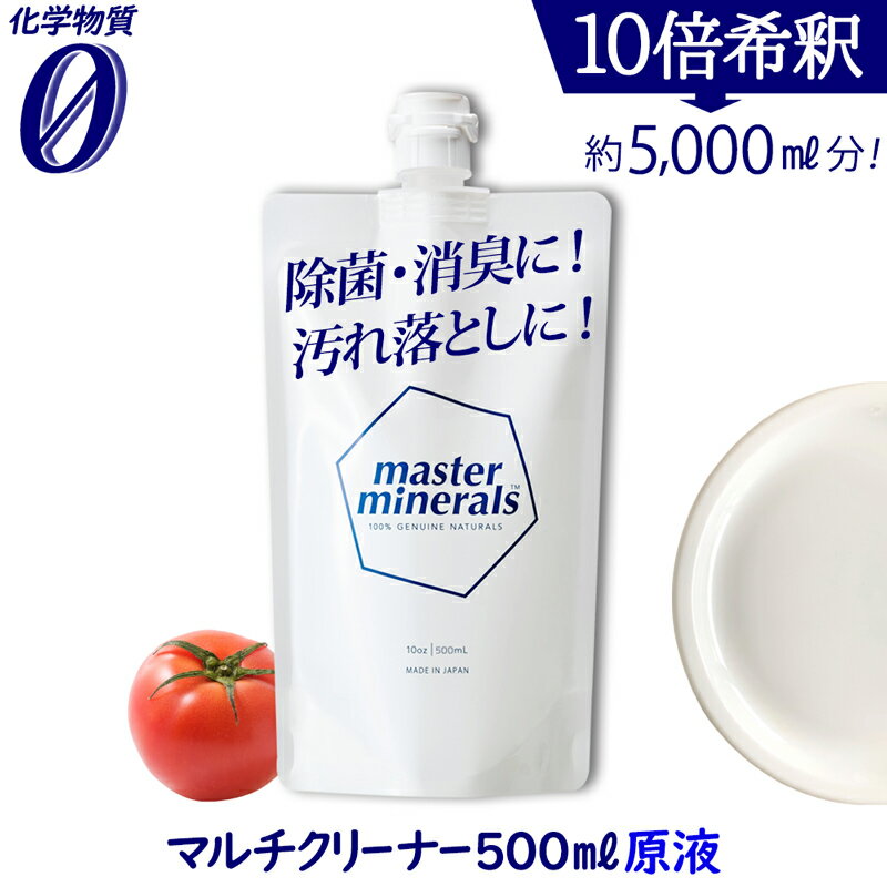  マスク 除菌 消臭 天然ミネラル洗剤 500ml 油汚れ 洗剤 天然 天然成分消臭剤 コスパ最強 タンパク質 ミネラル 洗浄 洗浄液 たんぱく質 汚れ 掃除 多目的 食器洗剤 お風呂洗剤 マスターミネラル masterminerals 