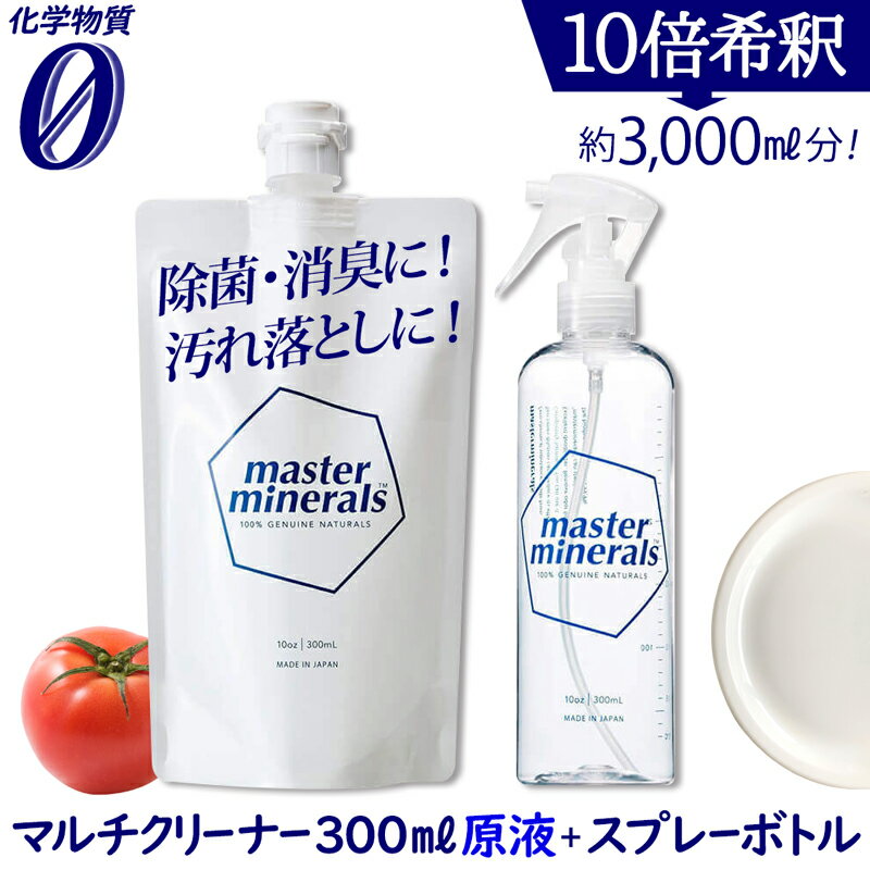 【あす楽】 コスパ最強 天然 ミネラル 洗剤 300ml マスク 除菌 消臭 多目的 洗剤 洗浄 コンロ 油汚れ 天然 天然成分 消臭剤 たんぱく質 食器洗剤 レンジフード トイレ 掃除 マスターミネラル masterminerals 【380001】