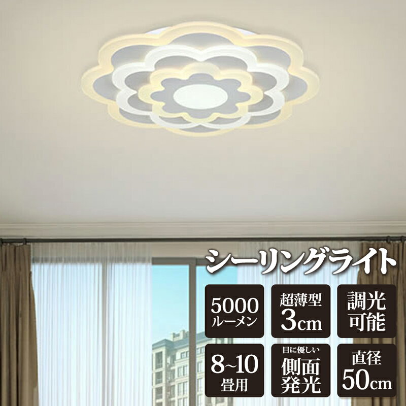 乐天商城 - 【メーカー直送】 LEDシーリングライト 超薄型 シーリングライト LED 8～10畳 LED シーリングライト 薄い 調光 ダイニング 照明 花 フラワー リビング 寝室 照明 おしゃれ 天井照明 直付け 天井 照明器具 天井照明 おしゃれ JKC195【354012】