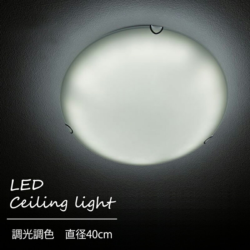【メーカー直送】 直径40cm 調光調色 リモコン付き led シーリングライト ガラス ...