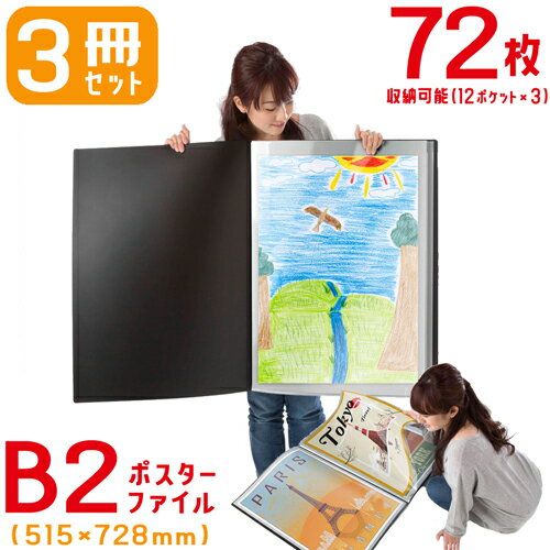 ポスター 収納 ケース 保存 B2サイズ 3冊セット スクラップブック ポスター 男の子 女の子 収納 整理 ..