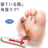 日本製 足裏 角質除去クリーム 寝るとき マメ 魚の目 タコ 予防 角質除去 角質 除去 足 裏 ガサガサ 角質ケア がさがさ かかと ガサガサケア ピーリングクリーム 保湿パック 角質パック 便利グッズ ガサガサ かかと ケア 保湿クリーム 夜用