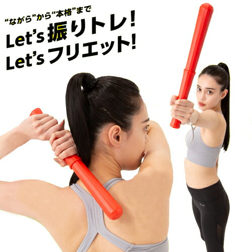 素振り エクササイズ トレーニング 素振り棒 ダイエット エクササイズグッズ ストレス発散 ストレス解消 腕 二の腕 痩せ 上腕 筋 筋トレ 筋肉 鍛える 運動不足解消 引き締め グッズ 楽しい おもしろ ダイエット器具 フリエット 【334252】 素振り エクササイズ トレーニング 素振り棒 ダイエット エクササイズグッズ ストレス発散 ストレス解消 腕 二の腕 痩せ 上腕 筋 筋トレ 筋肉 鍛える 運動不足解消 引き締め グッズ 楽しい おもしろ ダイエット器具 フリエット 【334252】