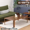 【メーカー直送】 折りたたみ 座卓 幅120×奥行75cm ローテーブル 折りたたみ 簡易テーブル 大きめ おしゃれ リビングテーブル センターテーブル コンパクト 収納に便利 省スペース 高さ調節 コーヒーテーブル【361036】