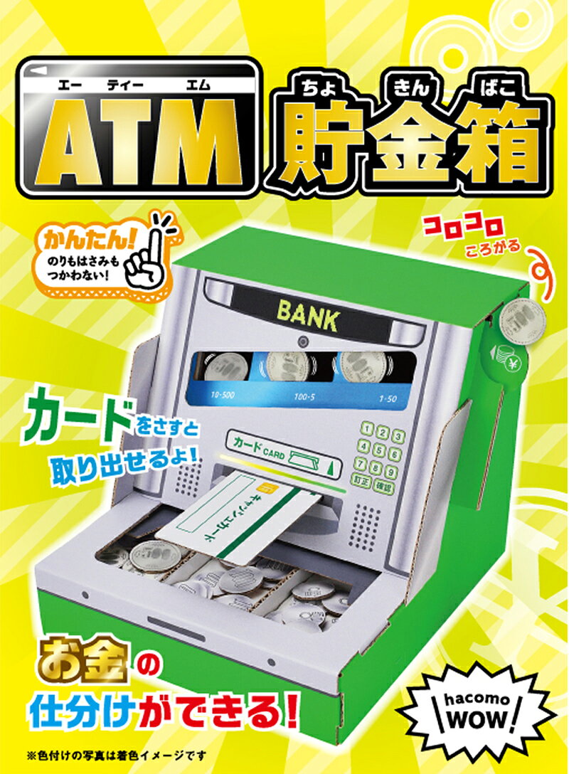 【マラソン限定10%オフクーポン】ATM貯金箱 段ボール工作 貯金箱 作る こども ダンボール工作 知育玩具 おもちゃ 段ボール工作 ダンボール工作 キット 図工 簡単 組み立て 子ども 知育おもちゃ 作って遊べる ペーパークラフト ハコモ hacomo WOW【342007】 2