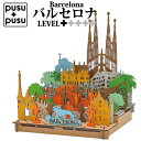 PUSU バルセロナ 組立 立体 パズル スペイン 小学生 段ボール工作 中学生 自由工作 かわいい 自由研究 ペーパークラフト 工作 キット おうち遊び 室内遊び インテリア ミニ模型 簡単 組み立て 差し込むだけ【342042】