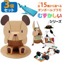 【選べる3個セット】むずかしいシリーズ 全15種 ペーパークラフト 動物 段ボールクラフト ダンボールプラモ かわいい おもちゃ 知育玩具 図工 紙工作 自由研...