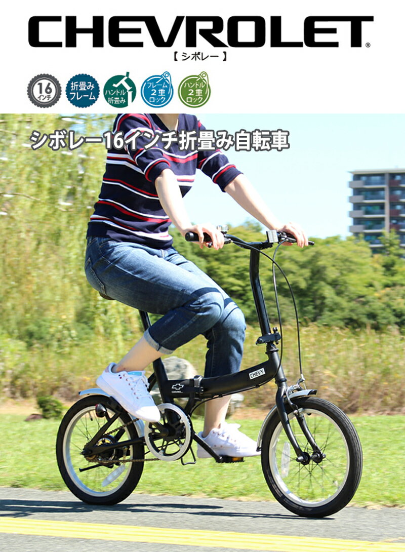 【メーカー直送】シボレー 自転車 16インチ 折りたたみ ミニベロ 小径自転車 折畳み 軽量 小型 コンパクト 変速なし シングルギア ブラック 黒 CHEVROLET FDB16G　MG-CV16G ミムゴ MIMUGO【420011】