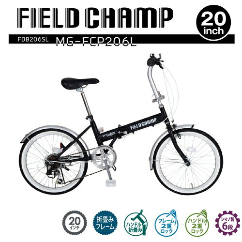  FIELDCHAMP MG-FCP206L 20inch 自転車 お出かけ サイクリング 通勤 通学 6段変速 フレーム ハンドル 部分 折り畳み 機能搭載 収納 移動に便利 二重ロック 安心設計 ミムゴ フィールドチャンプ JISフレーム疲労試験合格品 折りたたみ自転車 