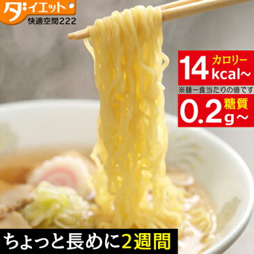 ZIP・めざましテレビで紹介 こんにゃくラーメン 14食【2週間 糖質制限 ダイエット】ダイエット食品 ダイエット こんにゃくラーメン 置き換えダイエット 低糖質麺 こんにゃく麺