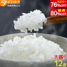 【ポイント3倍 27日1:59まで】 こんにゃくごはん 大盛 ご飯に混ぜるだけ 一食 置き換えダイエット 米 12食 国産 ご飯 こんにゃく米 180g/袋 蒟蒻 パウチ 簡単 レトルト ごはん マンナン 低糖質 米 電子レンジ 糖質制限 ダイエット食品 【221025-12】