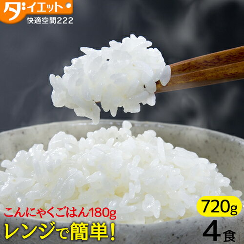 お試し 大盛 こんにゃくごはん 4食 ダイエット食品 こんにゃく米 置き換え ダイエット 満腹感 レトルト パウチ 低糖質 電子レンジ 糖質制限 糖質オフ 常温保存 非常食 保存食 置き換えダイエッ…